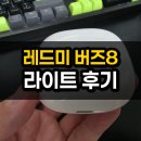 대본정압기E/S | 블루투스 이어폰 추천 대륙의 실수 가성비 이어폰 | 샤오미 레드미 버즈8 라이트 - 우왕 굳!