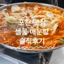 [포천 맛집]매운탕 입문자도 홀려버린 깔끔한 국물 샘물매운탕 내돈내산 후기