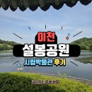 이천시립박물관 | 이천 놀거리 설봉공원 이천시립박물관 방문후기