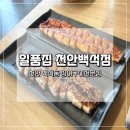 천안 장어구이전문점 일품집 천안백석점 솔직후기