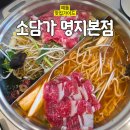 한우한돈고기마을 | 명지 샤브샤브 한우한돈 고기로 퀄리티 좋은 소담가 명지 맛집 솔직 후기