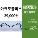 아크로안경 이미지