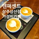 상산초등학교 | 상주 가성비 카페 텐퍼센트 상산점