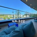 막창명가노건 - 수원시 팔달구 효원로 303 | [시흥 카페] 카페 호수담_ 은계호수공원 호수 앞 탁 트인 뷰 맛집, 신상 카페 추천