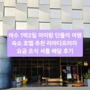 아이프라자 | 여수 1박2일 아이랑 단둘이 숙소 호텔 추천,라마다프라자 요금·조식·셔틀·배달 후기