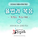 [2024년 여름 수련회 특강] 율법과 복음 - 율법도 복음이다 이미지