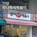 가양역 7번출구 | 가양역 신상 떡볶이 맛집 가성비 좋은 맛나즉석떡볶이 마라떡볶이 후기