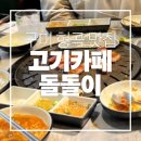 큐사랑구미형곡 | [구미 형곡점 맛집] 구미 형곡점 고기카페 돌돌이! 눈꽃삼겹살에 셀프 라면까지 완벽한 코스