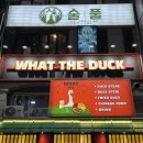 오리요리의거리 | [안양/범계] 범계 오리 전병 맛집 왓더덕 – 특별한 오리 요리의 매력