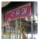 홈플러스앞 화장실 이미지