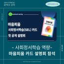한국진로학습코치 협동조합 | [MTLC&amp;학습코칭] 마음피움 사회정서학습 코칭 카드 설명회에 참석했습니다.