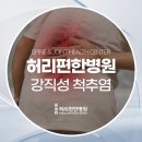 허리편한 병원 이미지