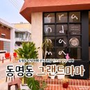 그랜드 | 광주 동명동 신상카페 그랜드마마 산도 맛집 내돈내산 후기