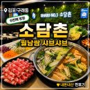 소담촌 - 동구 한밭대로 1234 | 구래동 샤브샤브 맛집 소담촌 6번째 방문 내돈내산 후기