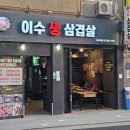 이수생삼겹살