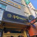소문난부전족발 이미지