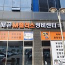 배곧엠플러스정비센터 이미지
