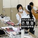 대전생활과학고등학교 | 대전미용학원 최종선택! 자격증합격과 취업 성공♥
