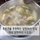 또닭또닭 | [서울/동대문] 명동 닭한마리 시조점 | 내돈내산 닭한마리 또간집 주말웨이팅 후기