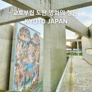 명화 속 인문산책 | 교토 가볼 만한 곳 안도 타다오가 설계한 도판 명화의 정원 입장료 &amp; 관람 팁