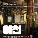 오후에 만나는 감성가득 캔버스 유화 | 이천 테르메덴 근처 숙소 라드라비 리조트 독채 패키지 총정리