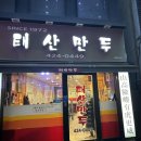 태산만두 이미지