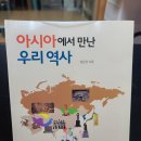파미르작은도서관 | [책/후기]아시아에서 만난 우리 역사-강응천