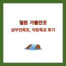 삼부연로 | 철원 가볼만한곳 삼부연폭포, 직탕폭포 후기