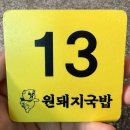 창원 3대 국밥 현지인 추천 맛집 원돼지국밥 방문 후기
