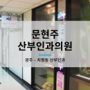 문현주산부인과 이미지