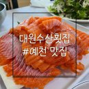 대원수산횟집