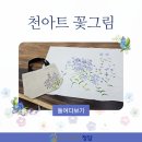 천아트 꽃그림 | [3월 2차] 원데이클래스 &#34;천아트 꽃그림&#34; 프로그램 후기
