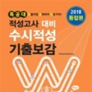 [신간소개] 2018 적성고사 대비 특공대 수시적성 기출보감 (국어, 영어, 수학, 통합편) 이미지