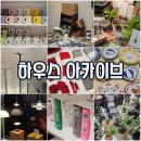 겟다운 게임기획 | [하우스 아카이브] 8/13 방문 후기