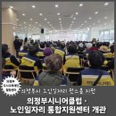 의정부도시공사 이동지원센터 | 의정부시 '노인일자리 통합지원센터' OPEN!!