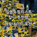 일본 칼디 추천템 시칠리아 레모네이드 포션 후기