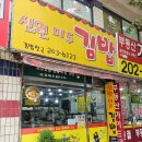 신원미주김밥