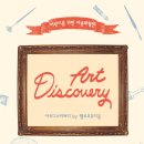 [5월오픈!!] 충무아트홀＜아트디스커버리＞어린이 체험전시 이미지