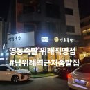 영동족발 위례직영점