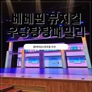 온유컴퍼니 | 온유와 다녀온 베베핀 뮤지컬, 충북대 개신문화관에서 즐긴 특별한 첫 경험