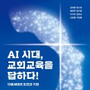 고신대학교 기독교세계관대학원 | 『AI 시대, 교회교육을 답하다!』 (김세영 등)