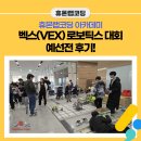 휴몬랩 | [VEX]휴몬랩코딩 아카데미 벡스 로보틱스 대회 예선전 후기!