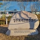 경주화백컨벤션센터 이미지