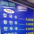 우리집왕만두바지락칼국수 이미지