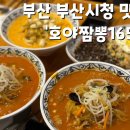 호야짬뽕1650 - 기장군 정관5로 12 | 호야짬뽕1650