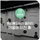 원신흥도서관 1층 이미지