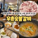 [서울 성동 / 우촌숯불갈비] 인생 삼겹살 1등 맛집 등극 !! 최자로드, 정육왕에 나왔던 금호동 인생 맛집