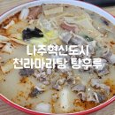 나주혁신도시 천라마라탕 탕후루 나주마라탕맛집