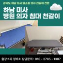 미사브레인신경과의원 | [하남 미사 병원의자 침대 ]진료베드 리폼 천갈이 업체 중요성 3가지