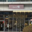 중화요리연 - 송파구 백제고분로21길 8 | 가산 중화요리 맛집 '연' 추천 후기 (회식 추천 장소)